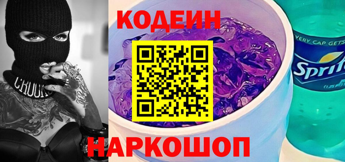 Ярославль  Кодеиновый сироп Lean напиток Lean (лин)  Вход с VPN 