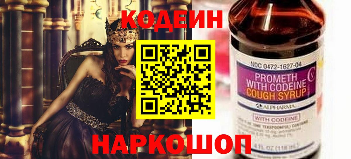 Codein напиток Lean (лин) Ярославль